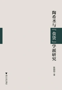 Research on Tao Xisheng and the "shihuo" School