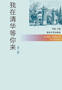I'm Waiting for You in Tsinghua (volume 3)
