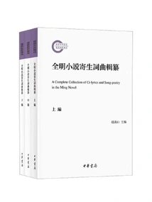 Compilation of All Ming Novels Parasitic Lyrics and Music (all 3 Volumes)