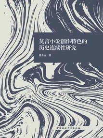 A Study on the Historical Continuity of the Creative Characteristics of Mo Yan's Novels