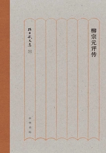 Critical Biography of Liu Zongyuan: Collected Works of Sun Changwu