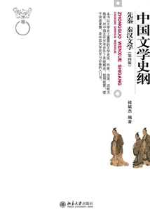 An Outline of the History of Chinese Literature·pre-qin Qin and Han Literature (4th Edition)