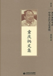 The Ancient Chinese Literary Theory System from a Modern Perspective