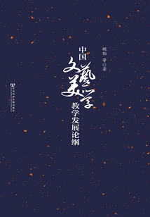 An Outline on the Development of Chinese Literary Aesthetics Teaching
