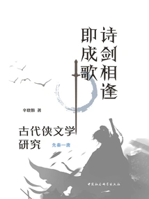 When Poetry and Swords Meet, They Become Songs: a Study of Ancient Chivalrous Literature (pre-qin-tang Dynasty)