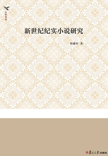 Research on Documentary Novels in the New Century