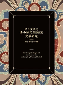 Research on Sino-foreign Exchanges and Silk Road Travel Literature in the 13th and 14th Centuries