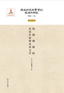 Chinese Writers and Chinese Literature in Puppet Manchukuo (compilation and Research of Literary Materials During the Puppet Manchukuo Period: Research Volume)