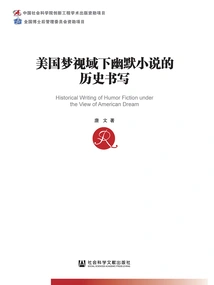 Historical Writing of Humorous Novels from the Perspective of the American Dream