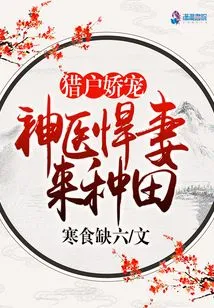 The Miraculous Doctor of the Prosperous Space Comes to Farm with His Fierce Wife