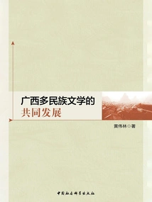 The Common Development of Multi-ethnic Literature in Guangxi