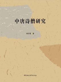 Research on Poets and Monks in the Mid-tang Dynasty