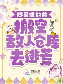 Before Confiscating the House and Going into Exile, He Emptied the Enemy's Warehouses and Fled