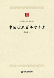 Chinese Academic History in the Past Three Hundred Years