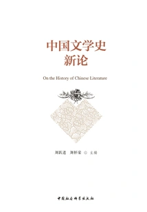 New Essays on the History of Chinese Literature