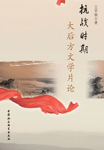 A Review of Literary Films from the Rear Area During the Anti-japanese War