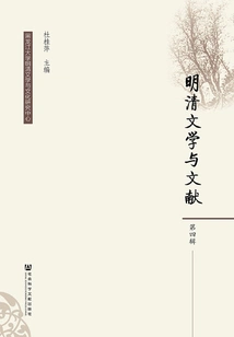 Literature and Documents of the Ming and Qing Dynasties (4th Series)