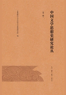 Research Series on the History of Chinese Literary Thought (first Series)