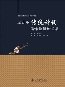 Proceedings of the Summit Forum on Traditional Poetry in the Past Hundred Years