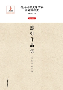 Collection of Ci Deng's Works (compilation and Research of Literary Materials During the Puppet Manchukuo Period: Works Volume)