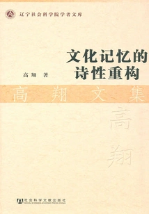 Poetic Reconstruction of Cultural Memory: Collected Works of Gao Xiang