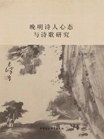 Research on the Mentality and Poetry of Poets in the Late Ming Dynasty