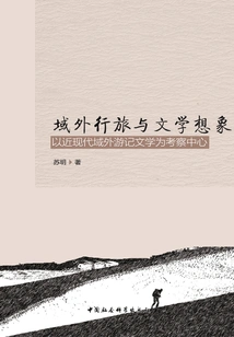 Overseas Travel and Literary Imagination: Taking Modern Overseas Travel Literature as the Center of Investigation