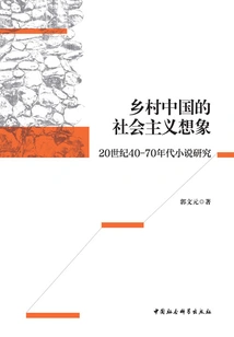 Socialist Imagination in Rural China: a Study of Novels from the 1940s to the 1970s
