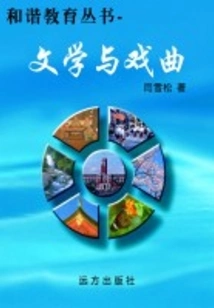 Literature and Opera (harmonious Education Series)