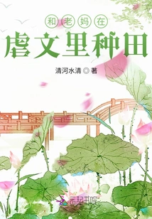 Farming with My Mother in a Sadistic Novel