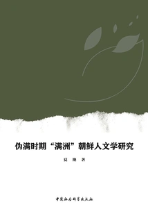 Research on "manchurian" Korean Humanities During the Puppet Manchukuo Period