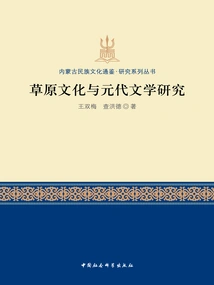 Research on Grassland Culture and Yuan Dynasty Literature