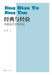 Classics and Experience: a History of Contemporary Chinese Literature