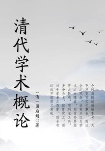 Introduction to Qing Dynasty Academics