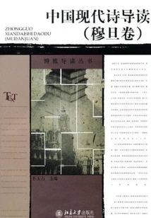 Introduction to Modern Chinese Poetry (mu Dan Volume)