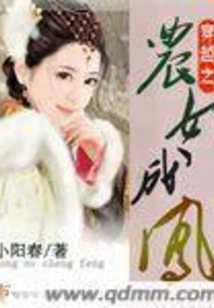 The Time-traveling Peasant Girl Cheng Feng