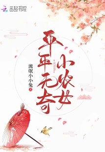 An Ordinary Little Peasant Girl