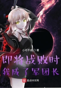 When the War Was About to Be Defeated, I Became the Commander of the Army