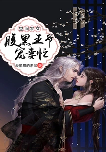 Space Peasant Girl: the Sinister Prince Dotes on His Wife and is Busy