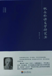 Master Lecture Academic Classics: Yao Yongpu Lectures on Literature Research Methods