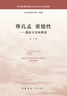 Respecting Confucius and Mencius and Emphasizing Virtue: a Long and Horizontal Talk on Confucian Culture (popular Reading Series of China's Excellent Traditional Culture)