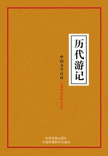 Travel Notes of the Past Dynasties