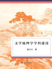 Discipline Construction of Literary Geography