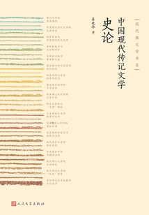 On the History of Modern Chinese Biographical Literature