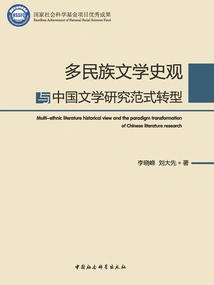 Multi-ethnic Literary Historical Perspective and Transformation of Chinese Literary Research Paradigm