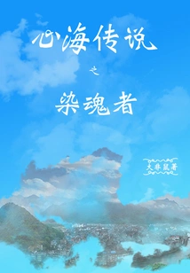 Legend of the Heart Sea: the Soul-dyeing One