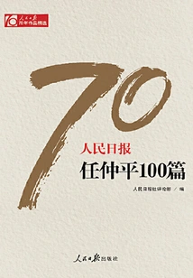 Ren Zhongping's 100 Articles from People's Daily