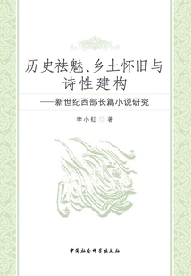 Historical Disenchantment, Rural Nostalgia and Poetic Construction: a Study of Western Novels in the New Century