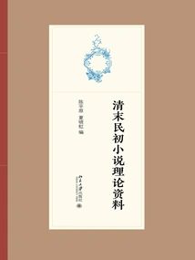 Theoretical Materials on Novels in the Late Qing Dynasty and the Early Republic of China