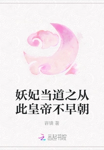 Now That the Demon Concubine is in Power, the Emperor Will Not Come to Court Early in the Morning